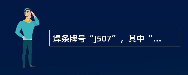 焊条牌号“J507”，其中“7”表示焊条药皮类型为（）。