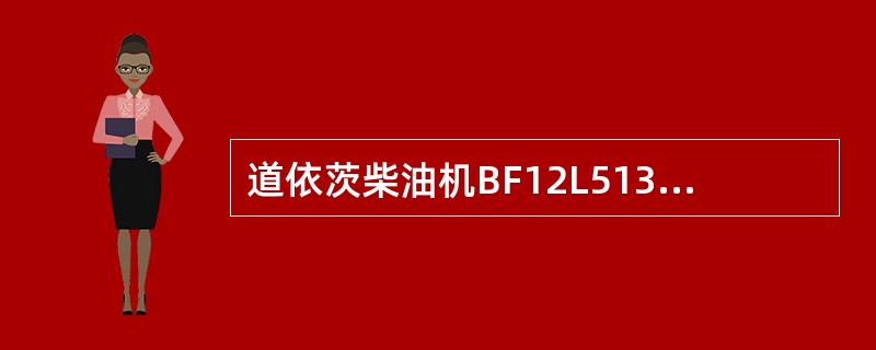 道依茨柴油机BF12L513C各缸的发火顺序是（）。