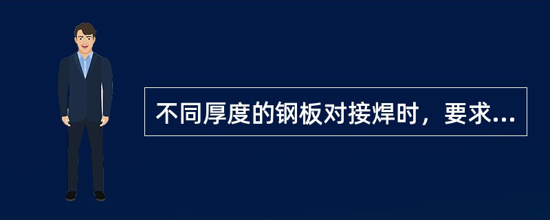 不同厚度的钢板对接焊时，要求对厚板进行削薄处理的目的主要是避免接头处（）。