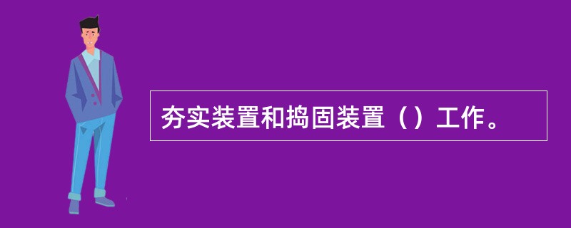 夯实装置和捣固装置（）工作。