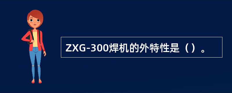 ZXG-300焊机的外特性是（）。