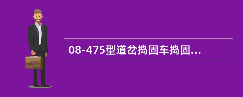 08-475型道岔捣固车捣固臂内外最大张角（）。