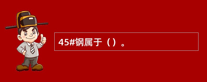 45#钢属于（）。