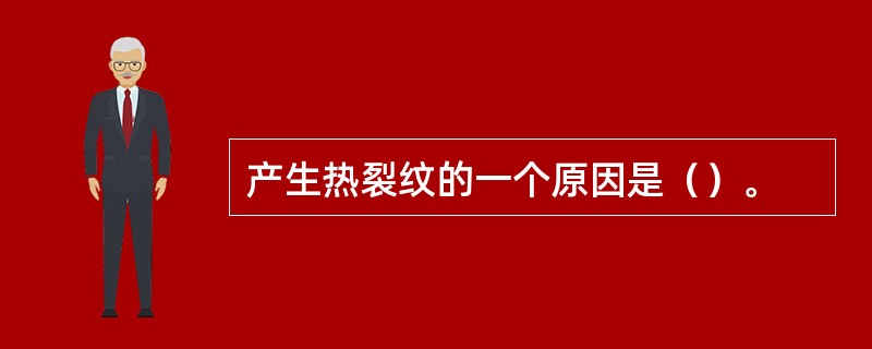 产生热裂纹的一个原因是（）。