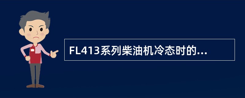 FL413系列柴油机冷态时的进气门间隙为（）。