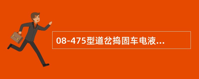 08-475型道岔捣固车电液换档控制系统的主要功用是实现对（）的换档。