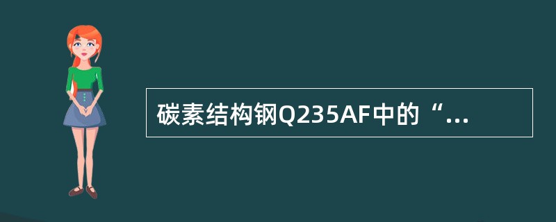 碳素结构钢Q235AF中的“F”表示（）符号。