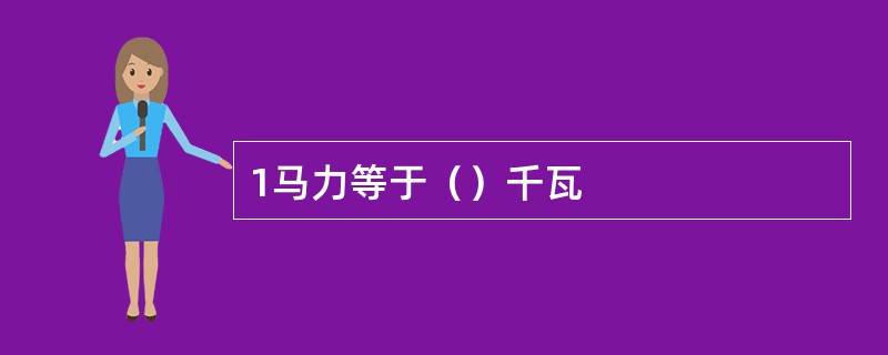 1马力等于（）千瓦