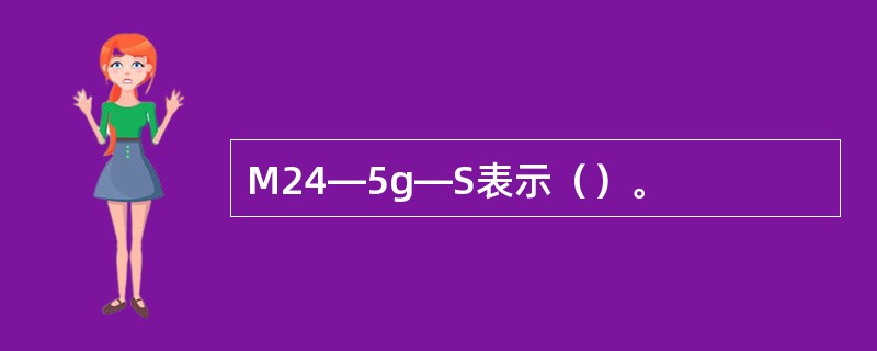 M24—5g—S表示（）。