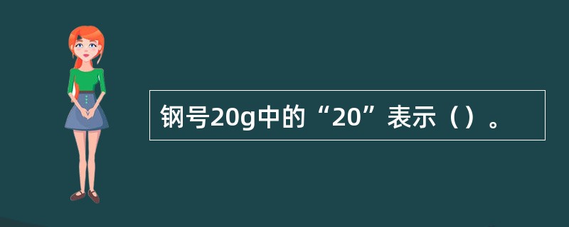 钢号20g中的“20”表示（）。