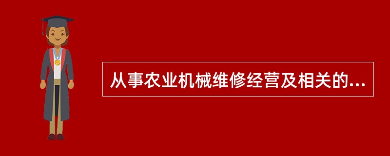 从事农业机械维修经营及相关的维修配件销售活动，应当遵守（）。