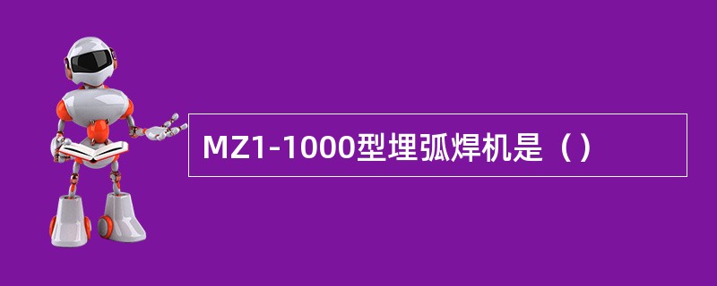 MZ1-1000型埋弧焊机是（）