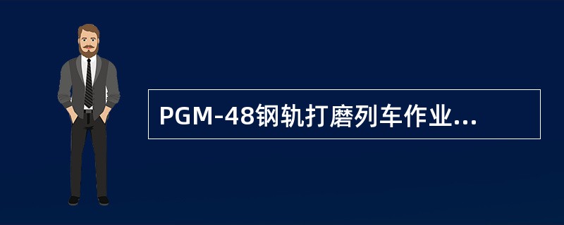 PGM-48钢轨打磨列车作业时允许的线路最大超高为（）。