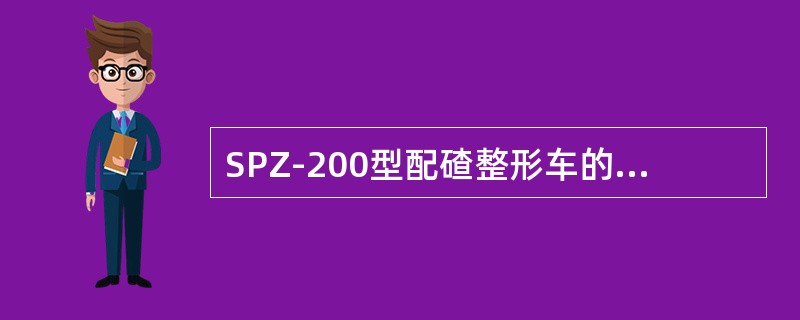 SPZ-200型配碴整形车的走行传动均采用（）传动。