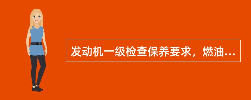 发动机一级检查保养要求，燃油滤清器中的金属网式滤芯要求每工作（）后进行清洗。