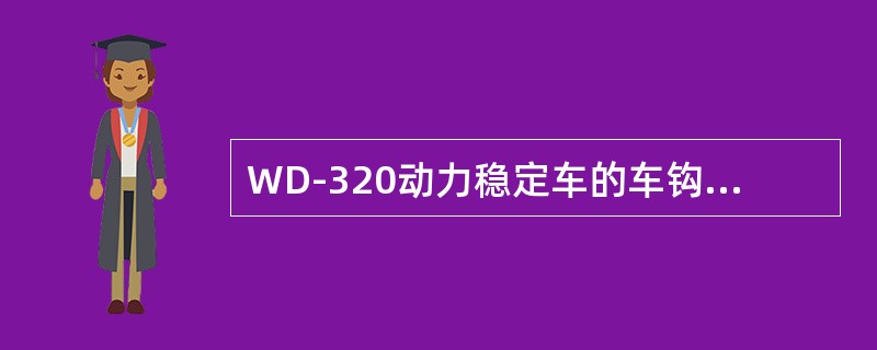 WD-320动力稳定车的车钩中心高为距轨面（）。