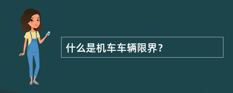 什么是机车车辆限界？