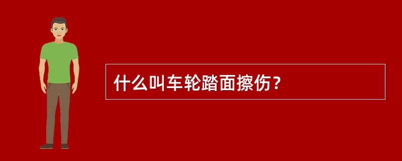 什么叫车轮踏面擦伤？