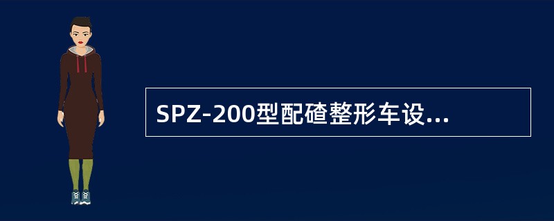 SPZ-200型配碴整形车设计的作业走行速度是（）。