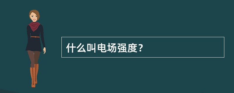 什么叫电场强度？