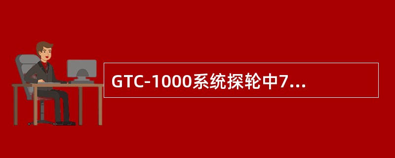 GTC-1000系统探轮中70°探头的作用是（）。