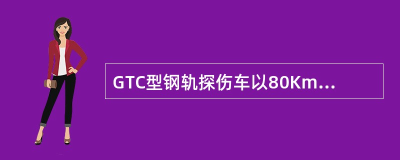 GTC型钢轨探伤车以80Km/h运行时单机紧急制动距离为（）。