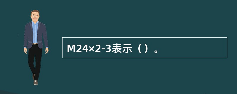 M24×2-3表示（）。