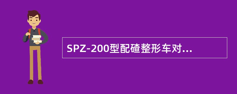 SPZ-200型配碴整形车对道床进行配碴及整形作业的工作装置是（）。