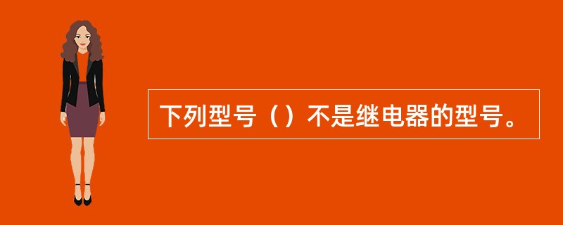 下列型号（）不是继电器的型号。