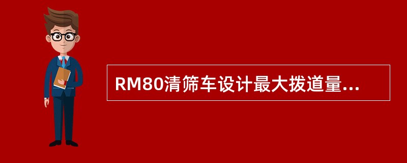 RM80清筛车设计最大拨道量为（）。