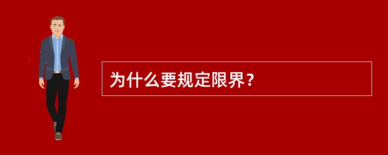 为什么要规定限界？