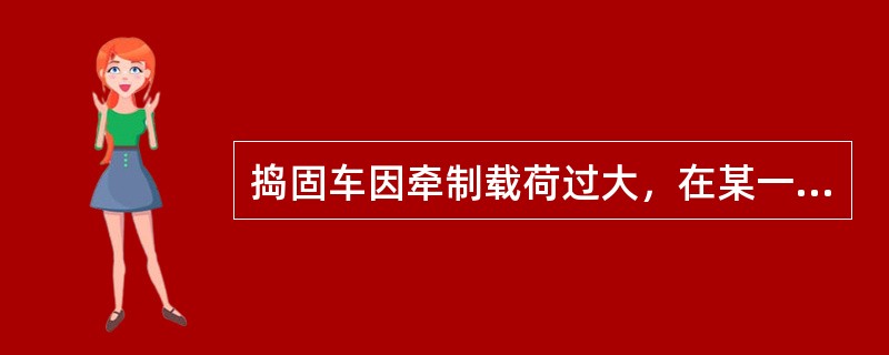 捣固车因牵制载荷过大，在某一挡转速下跌，需将速度挡位换至下一低速挡，正确的是（）