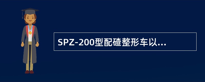 SPZ-200型配碴整形车以80km/h运行时单机紧急制动距离为（）。