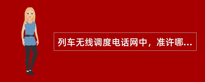 列车无线调度电话网中，准许哪些人员加入通话？