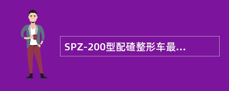 SPZ-200型配碴整形车最高自行速度是（）。