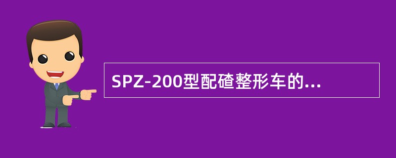 SPZ-200型配碴整形车的变速机构位于（）。