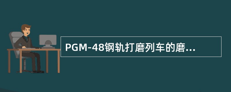 PGM-48钢轨打磨列车的磨头与钢轨纵向夹角为（）。