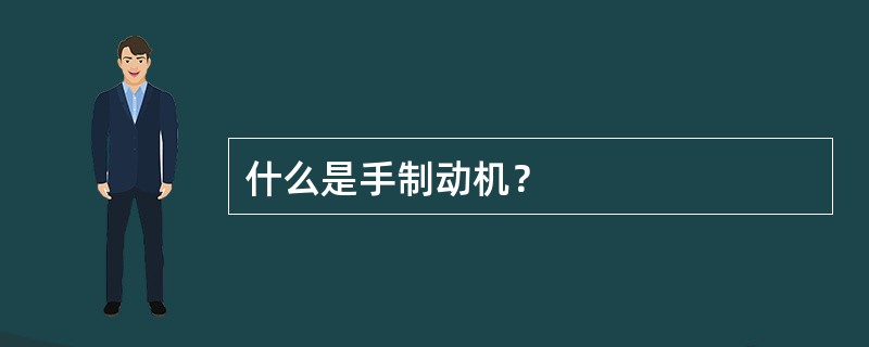 什么是手制动机？