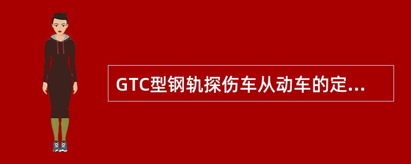 GTC型钢轨探伤车从动车的定距为（）。