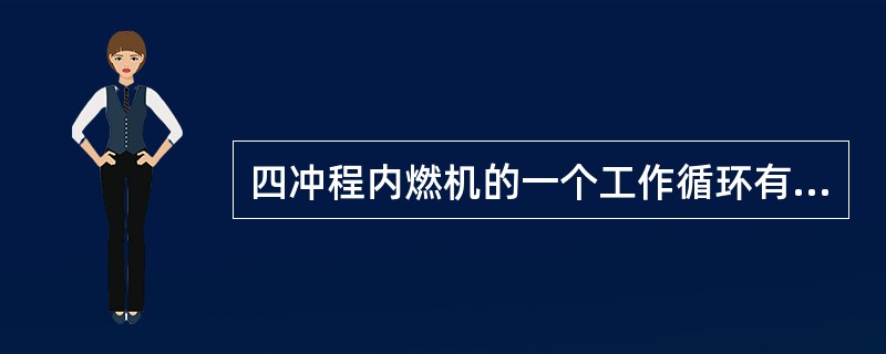 四冲程内燃机的一个工作循环有四个行程，这四个行程的工作顺序为（）。