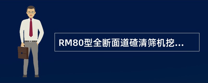RM80型全断面道碴清筛机挖掘链速度（）m/s。