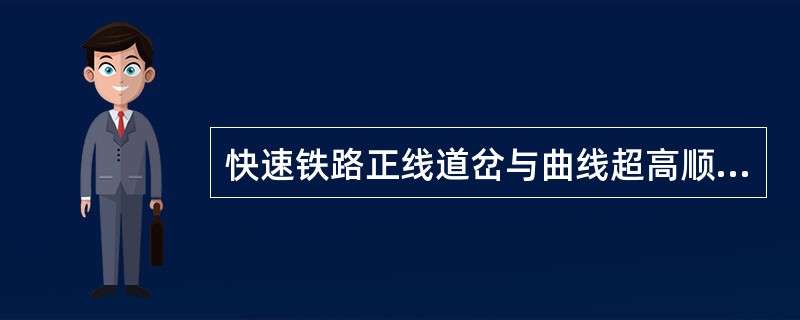 快速铁路正线道岔与曲线超高顺坡终点的距离有什么要求？