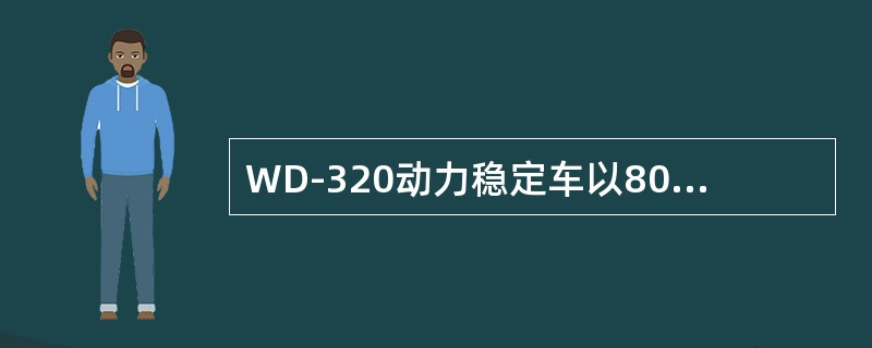 WD-320动力稳定车以80km/h运行时单机紧急制动距离为（）。