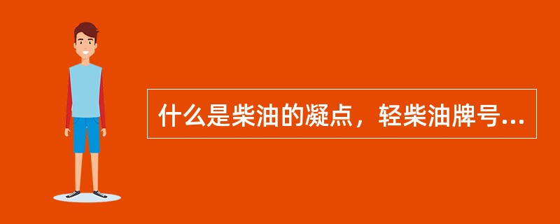 什么是柴油的凝点，轻柴油牌号根据什么划分及我国柴油牌号的种类？