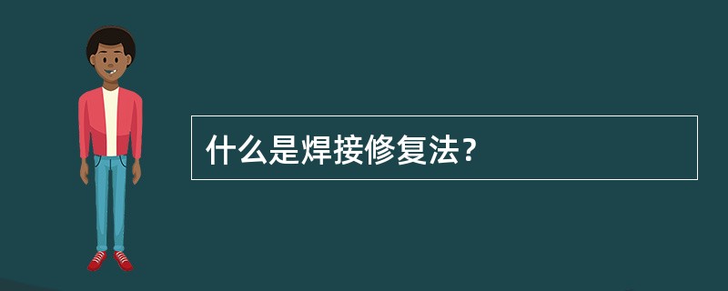 什么是焊接修复法？