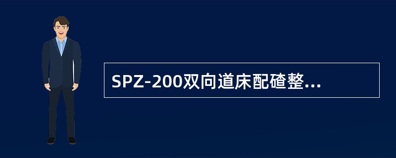 SPZ-200双向道床配碴整形车空气制动采用什么型制动系统，主要由哪些部件组成？