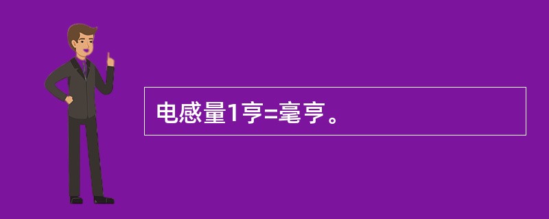 电感量1亨=毫亨。