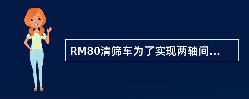 RM80清筛车为了实现两轴间等角速度运动的传递，需要采用（）万向节。