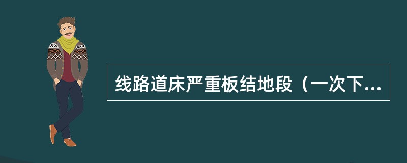 线路道床严重板结地段（一次下插镐头不能进入枕底面以下可视为严重板结道床），禁止使