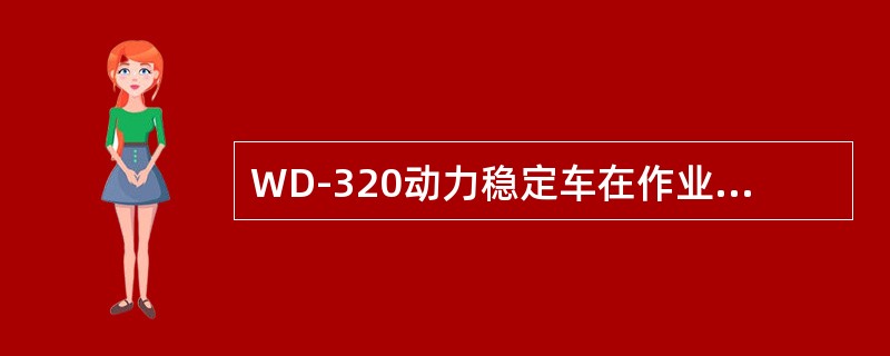 WD-320动力稳定车在作业过程中，是间歇移动进行作业的。